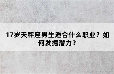 17岁天秤座男生适合什么职业？如何发掘潜力？