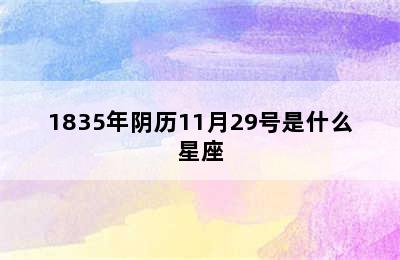 1835年阴历11月29号是什么星座