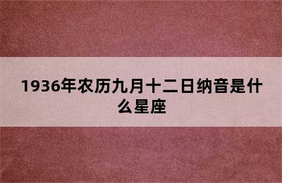 1936年农历九月十二日纳音是什么星座