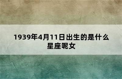 1939年4月11日出生的是什么星座呢女