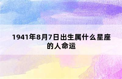 1941年8月7日出生属什么星座的人命运