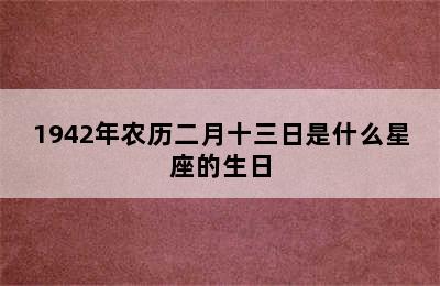 1942年农历二月十三日是什么星座的生日