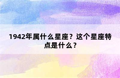 1942年属什么星座？这个星座特点是什么？
