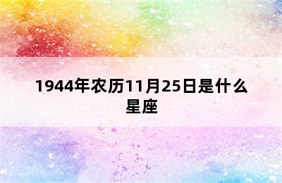 1944年农历11月25日是什么星座