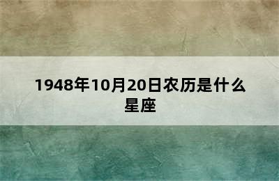 1948年10月20日农历是什么星座