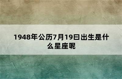 1948年公历7月19曰出生是什么星座呢