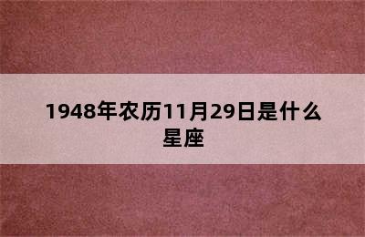 1948年农历11月29日是什么星座