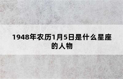 1948年农历1月5日是什么星座的人物