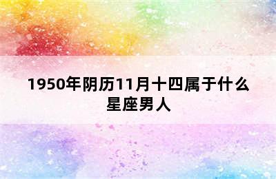 1950年阴历11月十四属于什么星座男人