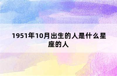 1951年10月出生的人是什么星座的人