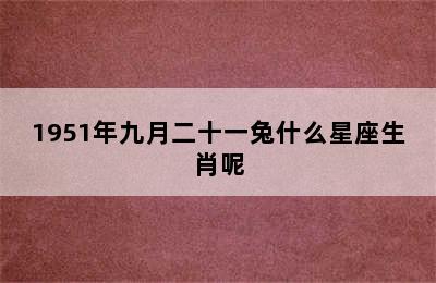 1951年九月二十一兔什么星座生肖呢