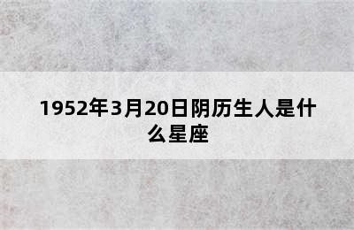 1952年3月20日阴历生人是什么星座