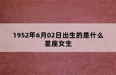 1952年6月02日出生的是什么星座女生