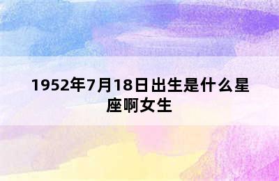 1952年7月18日出生是什么星座啊女生