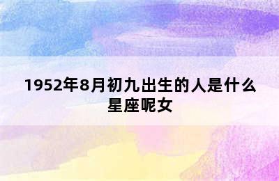 1952年8月初九出生的人是什么星座呢女