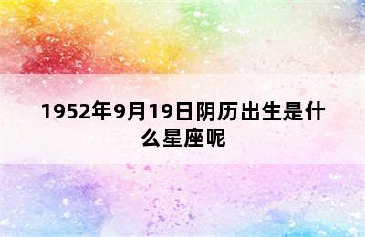 1952年9月19日阴历出生是什么星座呢