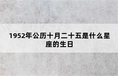 1952年公历十月二十五是什么星座的生日