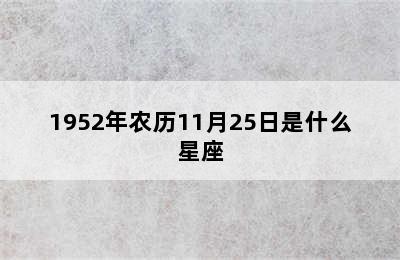 1952年农历11月25日是什么星座