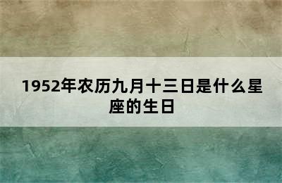 1952年农历九月十三日是什么星座的生日