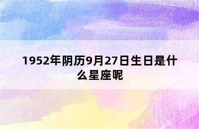 1952年阴历9月27日生日是什么星座呢