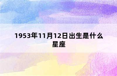 1953年11月12日出生是什么星座