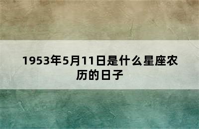 1953年5月11日是什么星座农历的日子