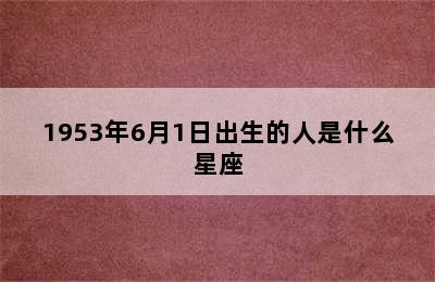 1953年6月1日出生的人是什么星座