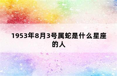 1953年8月3号属蛇是什么星座的人