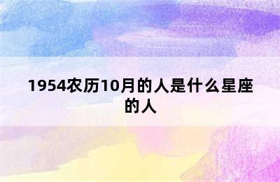 1954农历10月的人是什么星座的人