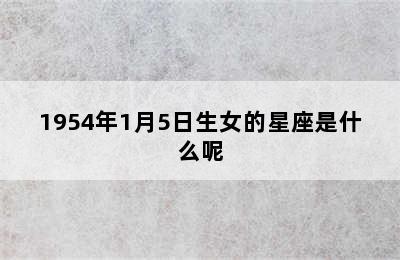 1954年1月5日生女的星座是什么呢