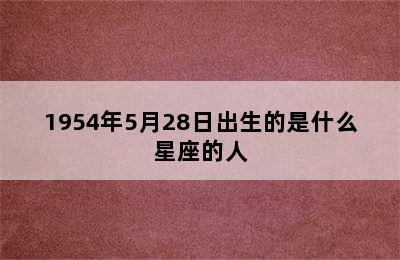 1954年5月28日出生的是什么星座的人