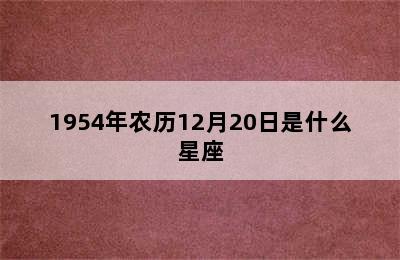 1954年农历12月20日是什么星座