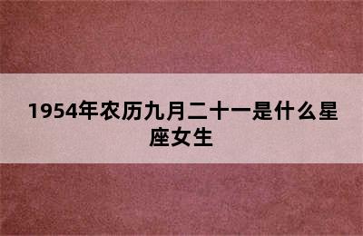 1954年农历九月二十一是什么星座女生