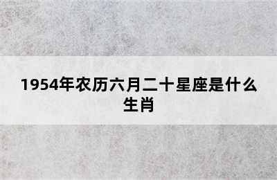 1954年农历六月二十星座是什么生肖