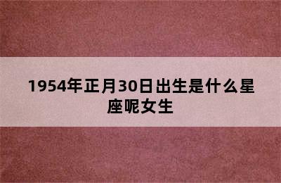 1954年正月30日出生是什么星座呢女生