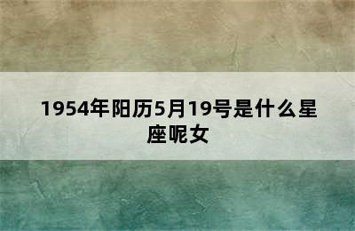 1954年阳历5月19号是什么星座呢女