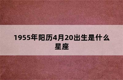 1955年阳历4月20出生是什么星座