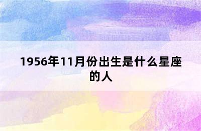 1956年11月份出生是什么星座的人