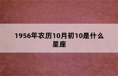 1956年农历10月初10是什么星座