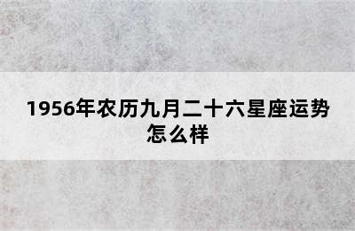 1956年农历九月二十六星座运势怎么样