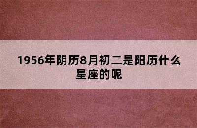 1956年阴历8月初二是阳历什么星座的呢