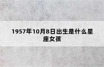 1957年10月8日出生是什么星座女孩