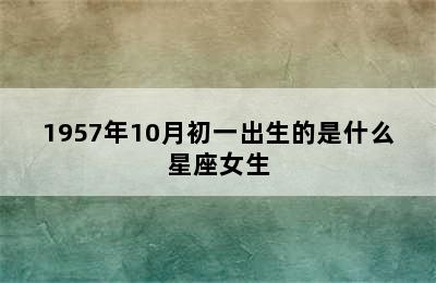 1957年10月初一出生的是什么星座女生