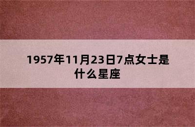 1957年11月23日7点女士是什么星座