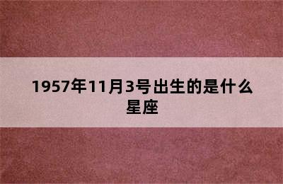 1957年11月3号出生的是什么星座