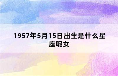 1957年5月15日出生是什么星座呢女