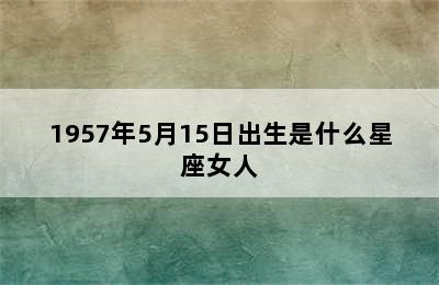 1957年5月15日出生是什么星座女人