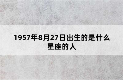 1957年8月27日出生的是什么星座的人