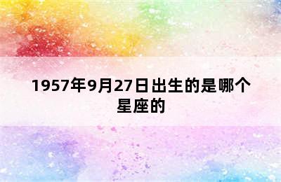 1957年9月27日出生的是哪个星座的