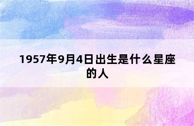 1957年9月4日出生是什么星座的人